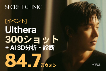 Ulthera 300ショット + AI 3D分析・診断 product image