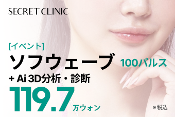 [イベント] ソフウェーブ 100パルス + Ai 3D分析・診断 product image