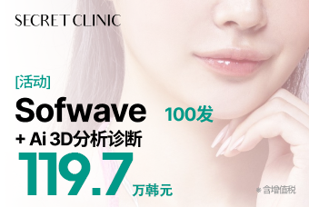 [活动] Sofwave 100发 + Ai 3D分析诊断 product image