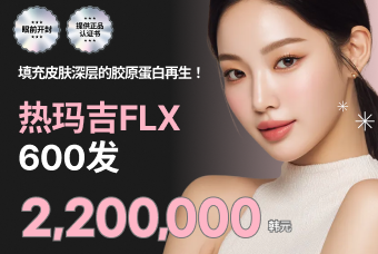 热玛吉FLX 600发 product image