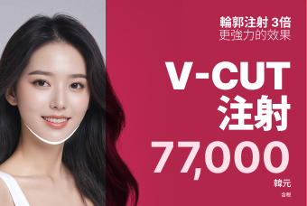 V-CUT注射 product image