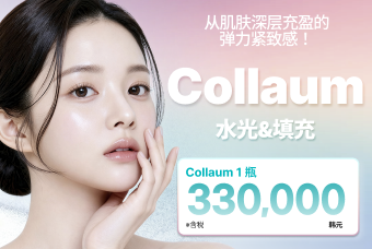 Collaum 水光&填充 product image