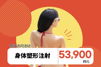 身体塑形注射 product image