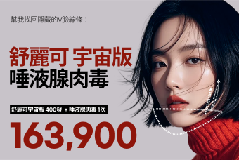 舒麗可宇宙版+唾液腺肉毒 product image