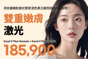 雙重嫩膚激光 product image