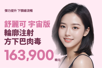 舒麗可宇宙版+輪廓注射+方下巴肉毒 product image