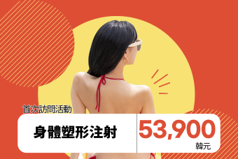 身體塑形注射 product image