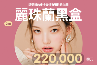 麗珠蘭黑盒 2cc product image