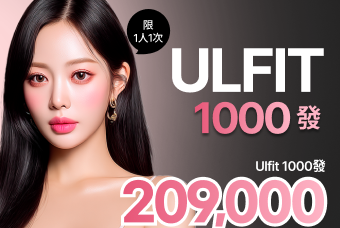 ULFIT 1000發 product image