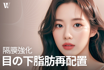 WOORI 目の下脂肪再配置 product image