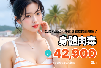 身體肉毒 product image