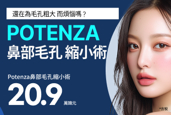 POTENZA鼻部毛孔縮小術 product image