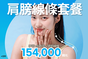 肩膀線條套餐 product image