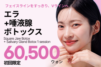 初回限定 エラ+唾液腺 ボトックス product image