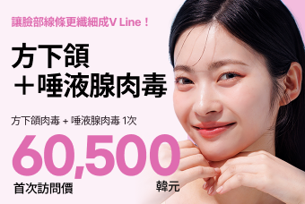 (首次訪問價) 方下頜＋唾液腺肉毒  product image