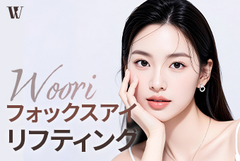 WOORI フォックスアイリフティング product image