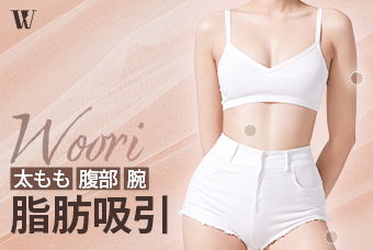 WOORI 脂肪吸引 product image