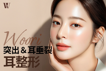WOORI 突出＆耳垂裂耳整形 product image