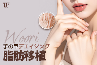 WOORI 手の甲デエイジング脂肪移植 product image