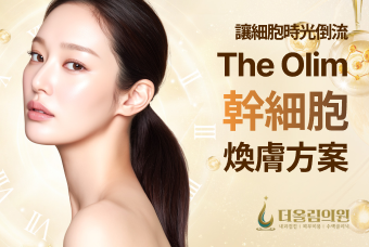 The Olim幹細胞煥膚方案 product image
