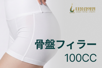 骨盤フィラー 100CC product image