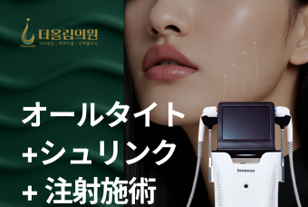 オールタイト +シュリンク  + 注射施術 product image