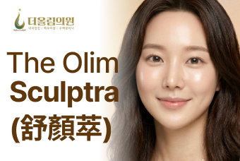 The Olim Sculptra (舒顏萃) product image