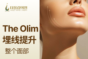 The Olim埋线提升整个面部 product image