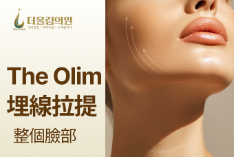 The Olim埋線拉提整個臉部 product image