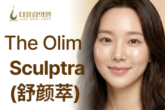 The Olim Sculptra (舒颜萃) product image