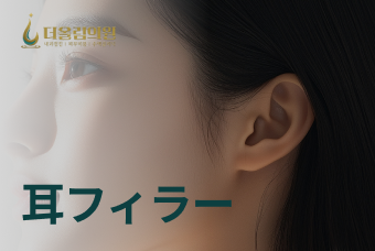 耳フィラー 4cc product image