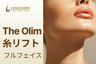 The Olim 糸リフト フルフェイス product image