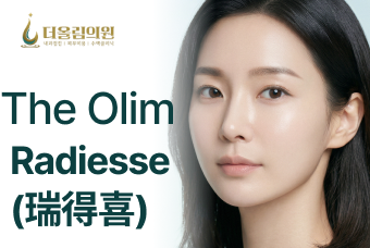 The Olim Radiesse (瑞得喜) product image
