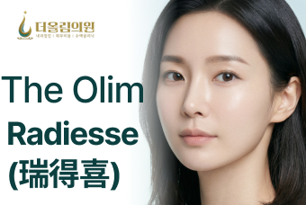 The Olim Radiesse (瑞得喜) product image