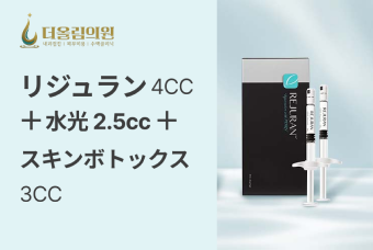 リジュラン 4cc + 水光注射 2.5cc  +  スキンボトックス 3CC施術 product image