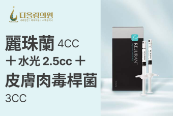 麗珠蘭 4CC + 水光 2.5cc + 皮膚肉毒桿菌 3CC product image