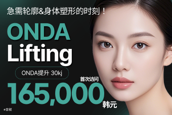 (首次访问) ONDA Lifting product image