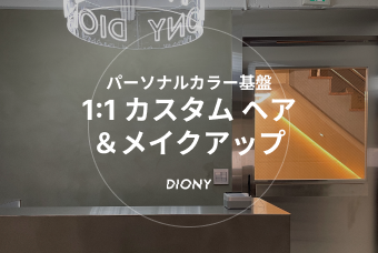 パーソナルカラー基盤 1:1 カスタム ヘア ＆メイクアップ product image