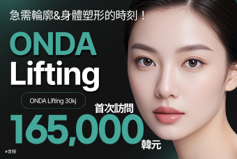 (首次訪問) ONDA Lifting product image