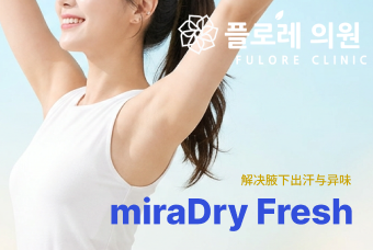 解决腋下出汗与异味 miraDry Fresh product image