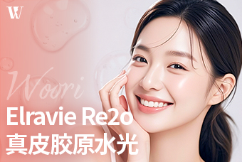 WOORI Elravie Re2o 真皮胶原水光 product image