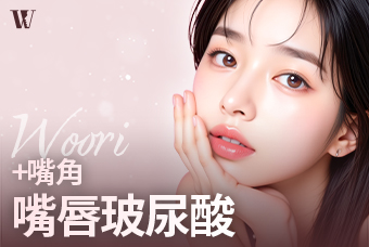 WOORI 脣部玻尿酸 product image