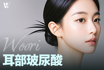 WOORI 耳部玻尿酸 product image