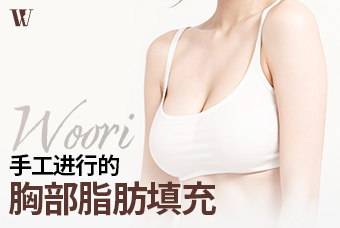 WOORI手工進行的胸部脂肪填充 product image