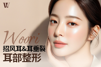 WOORI 外翻耳&耳垂裂耳部整形 product image