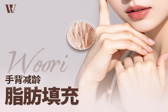 WOORI手背減齡脂肪填充 product image