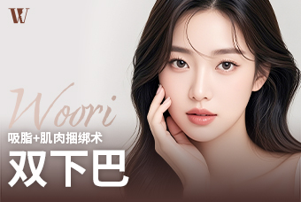 WOORI 双下巴(吸脂+肌肉捆绑术) product image
