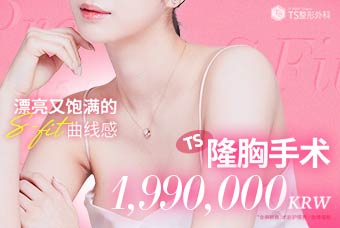 丰满度满意，TS隆胸手术 product image