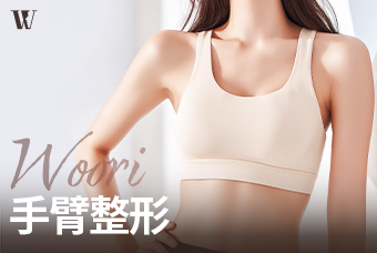 WOORI 手臂整形 product image