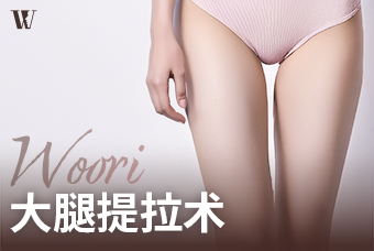 WOORI 大腿拉皮 product image
